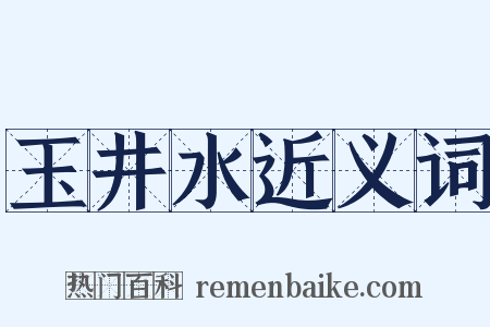 玉井水近义词是什么意思的图片